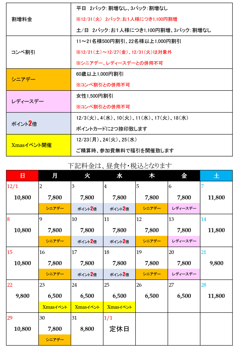 12月料金表