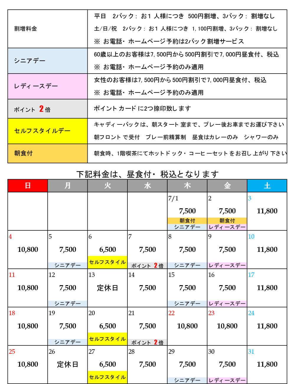7月料金表