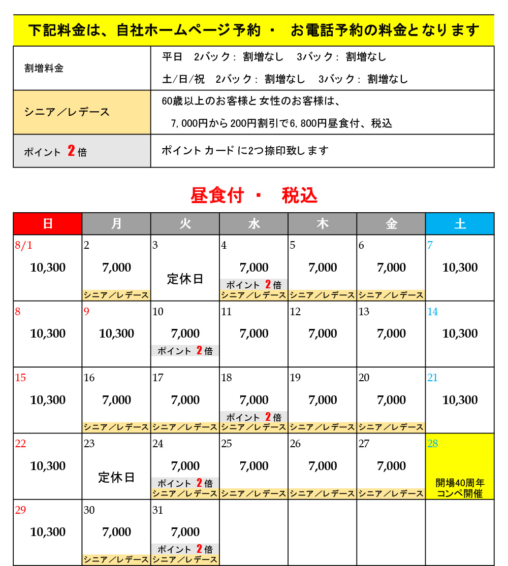 8月料金表