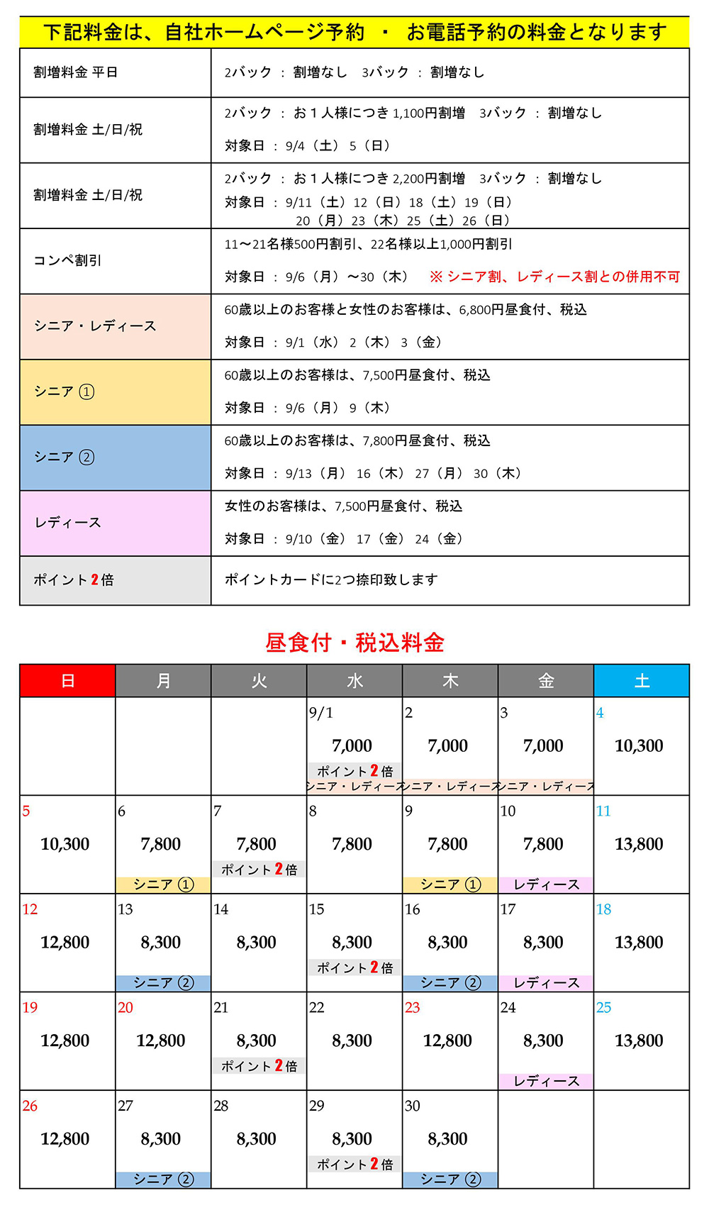 9月料金表