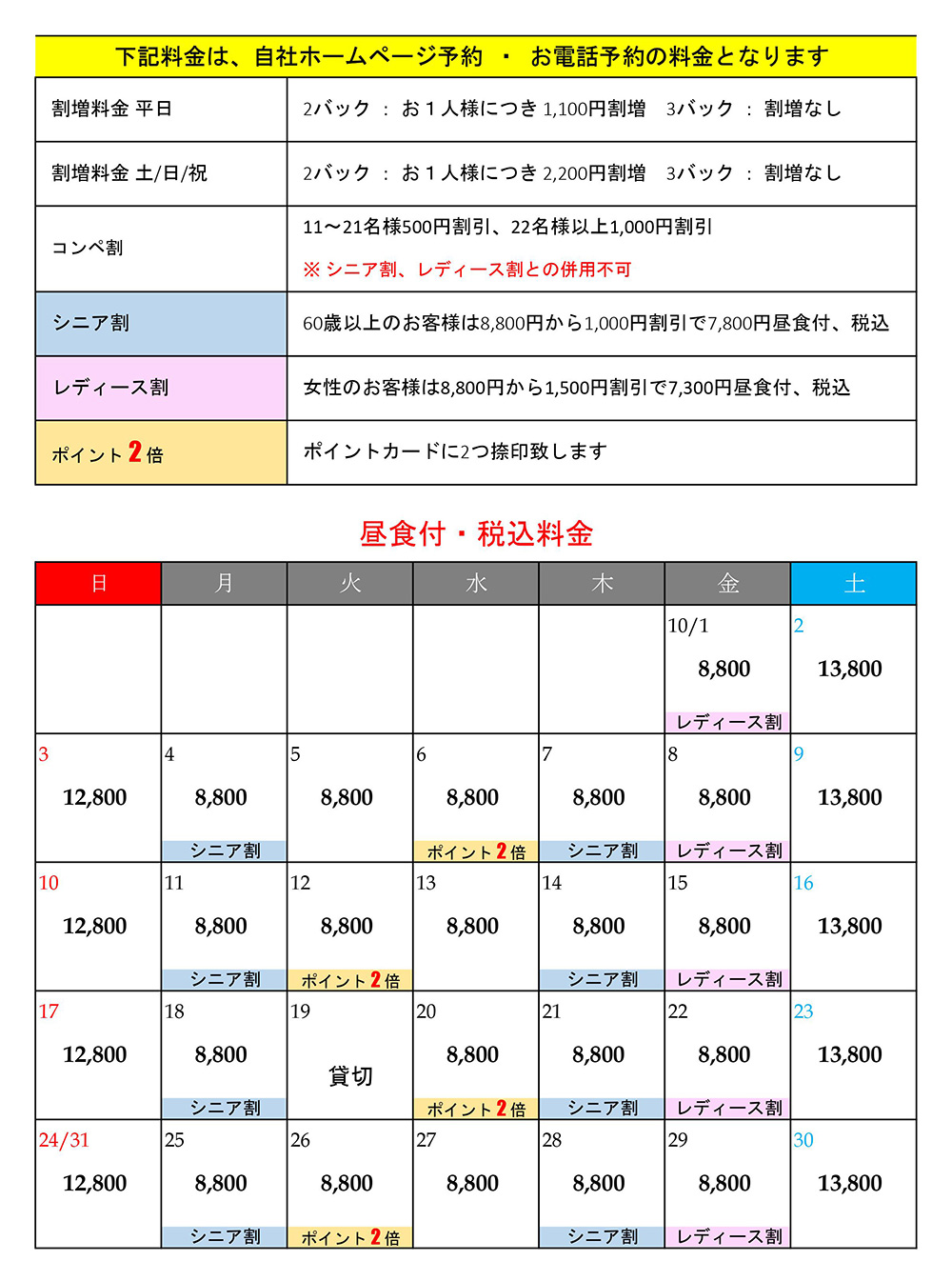 10月料金表