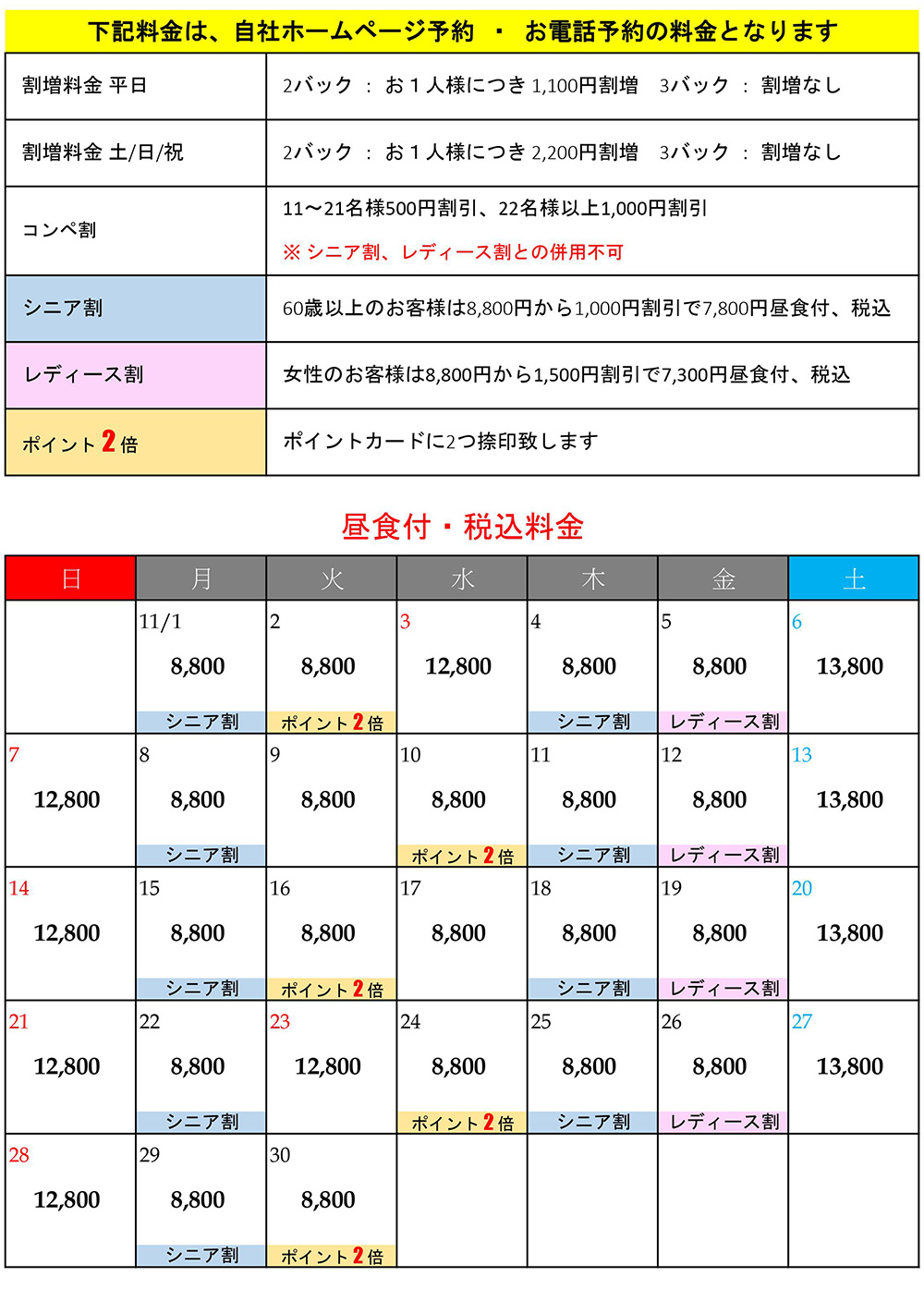 11月料金表