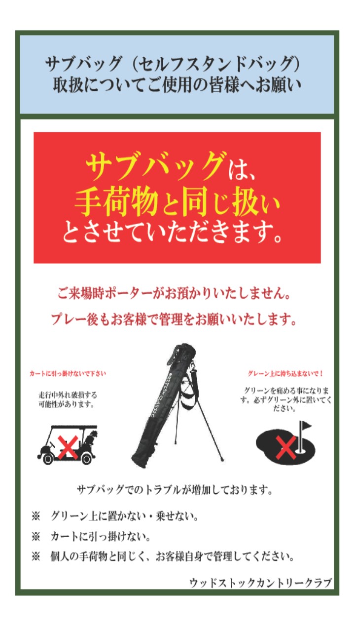 サブバッグの取り扱いについてのお願い | ウッドストック