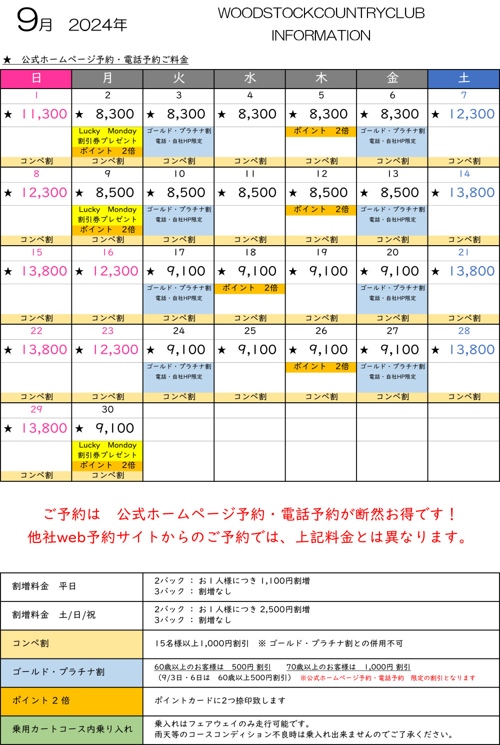 9月料金表