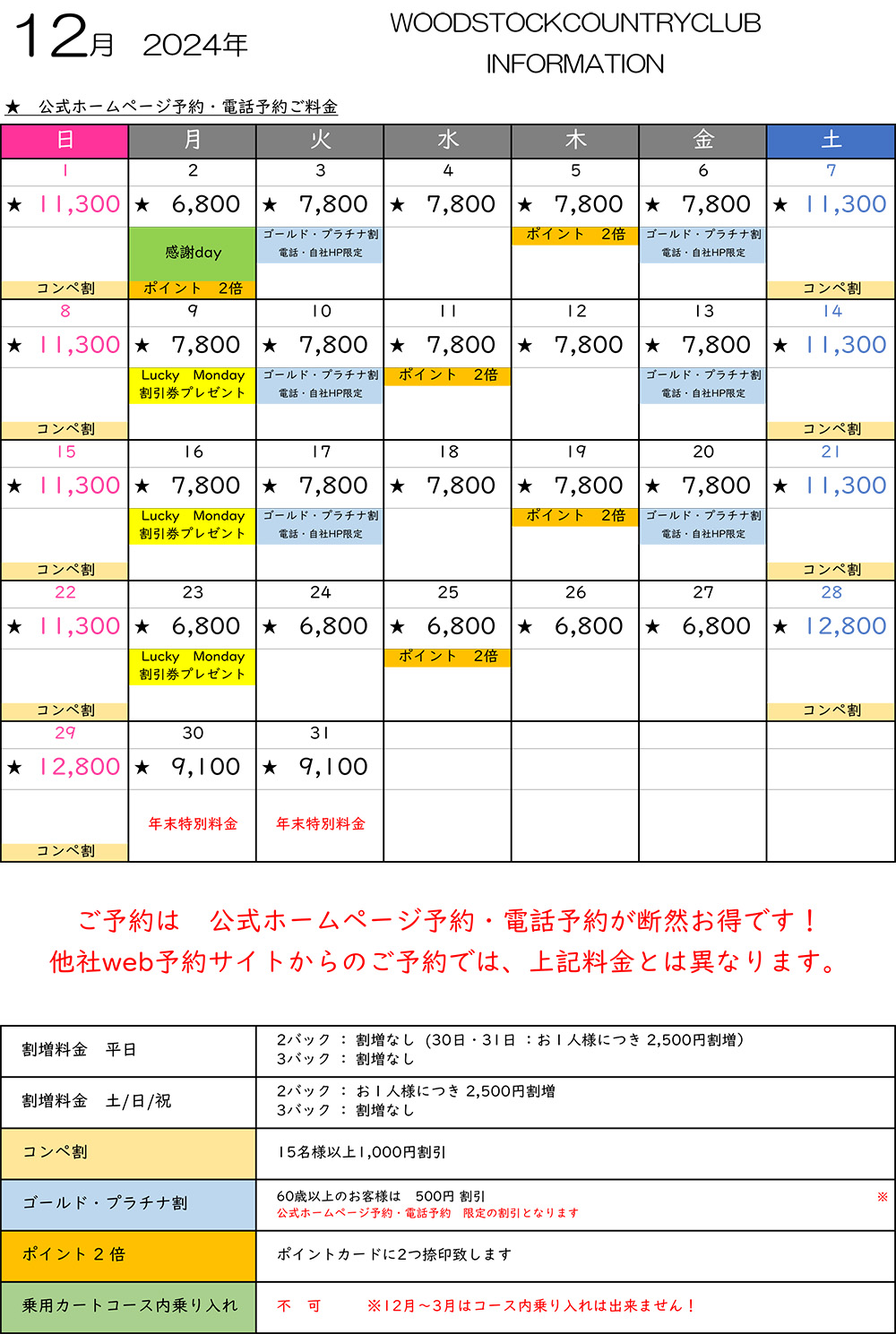 12月料金表