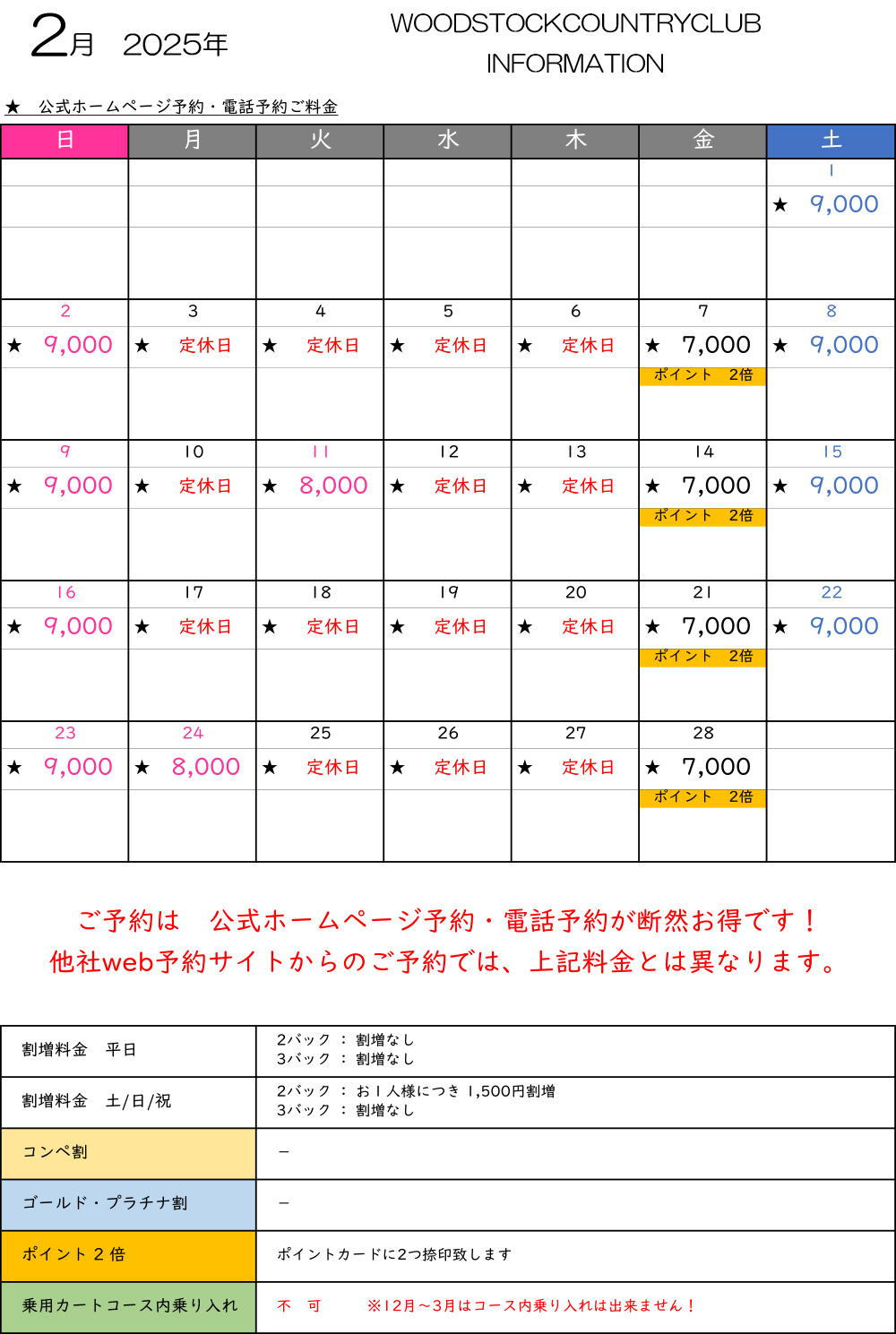 2月料金表