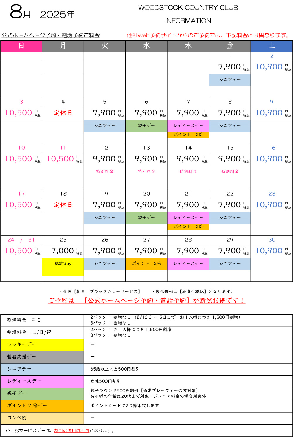 8月料金表