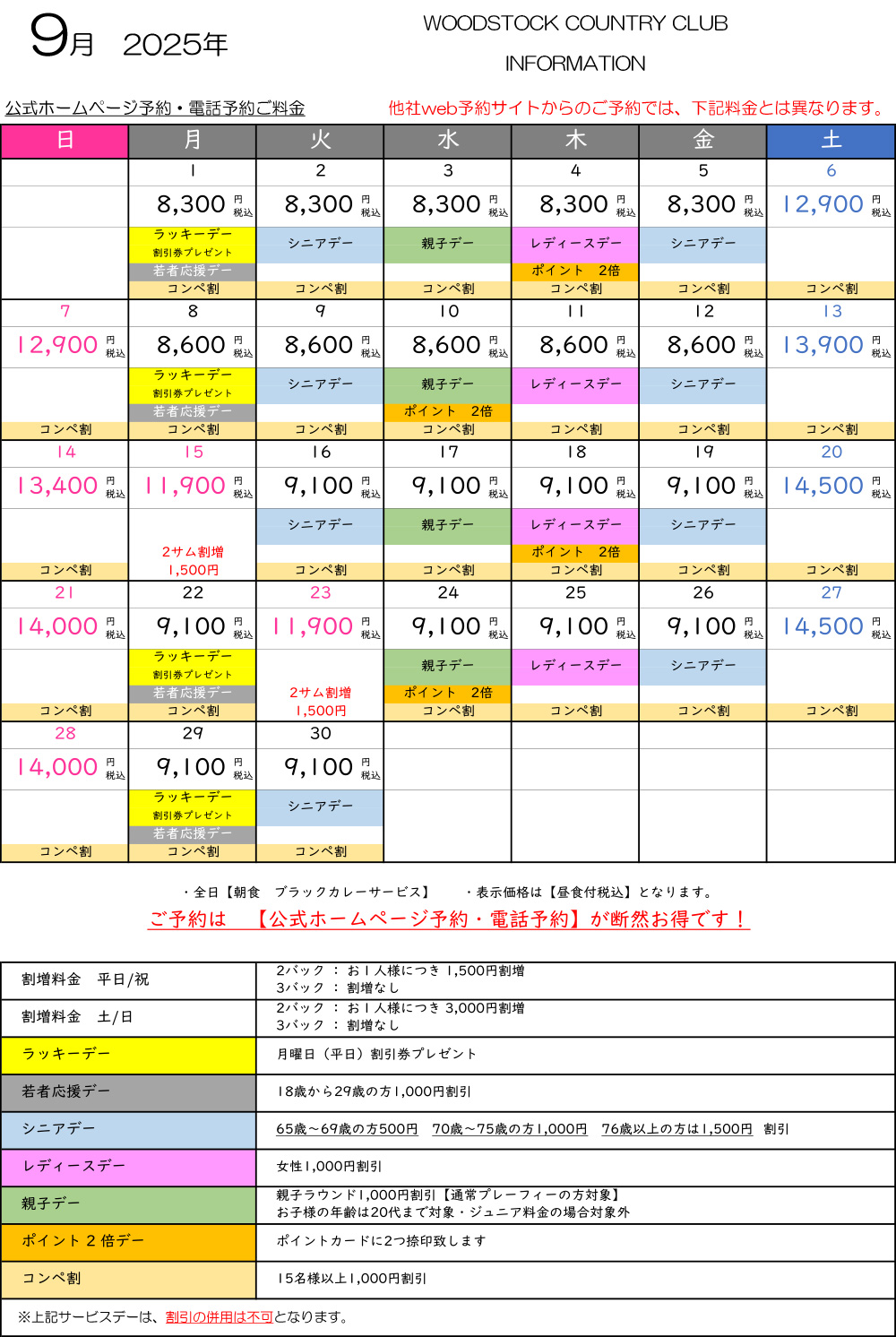 9月料金表
