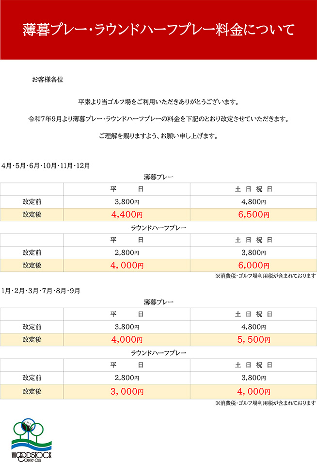 ハーフプレー料金改定のお知らせ