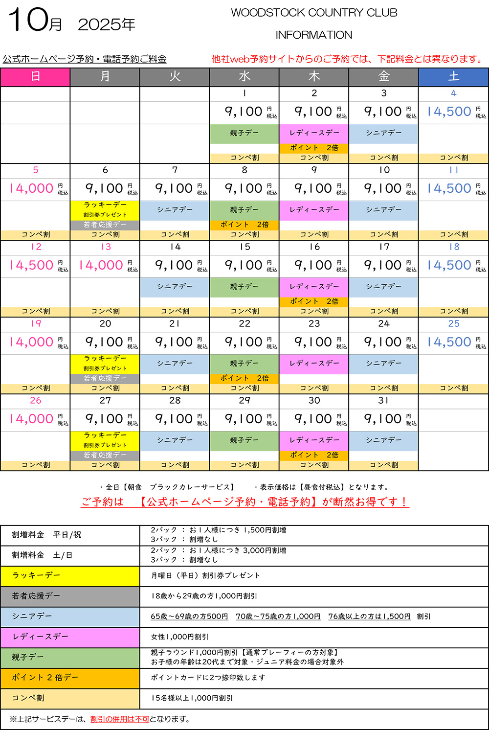 10月料金表