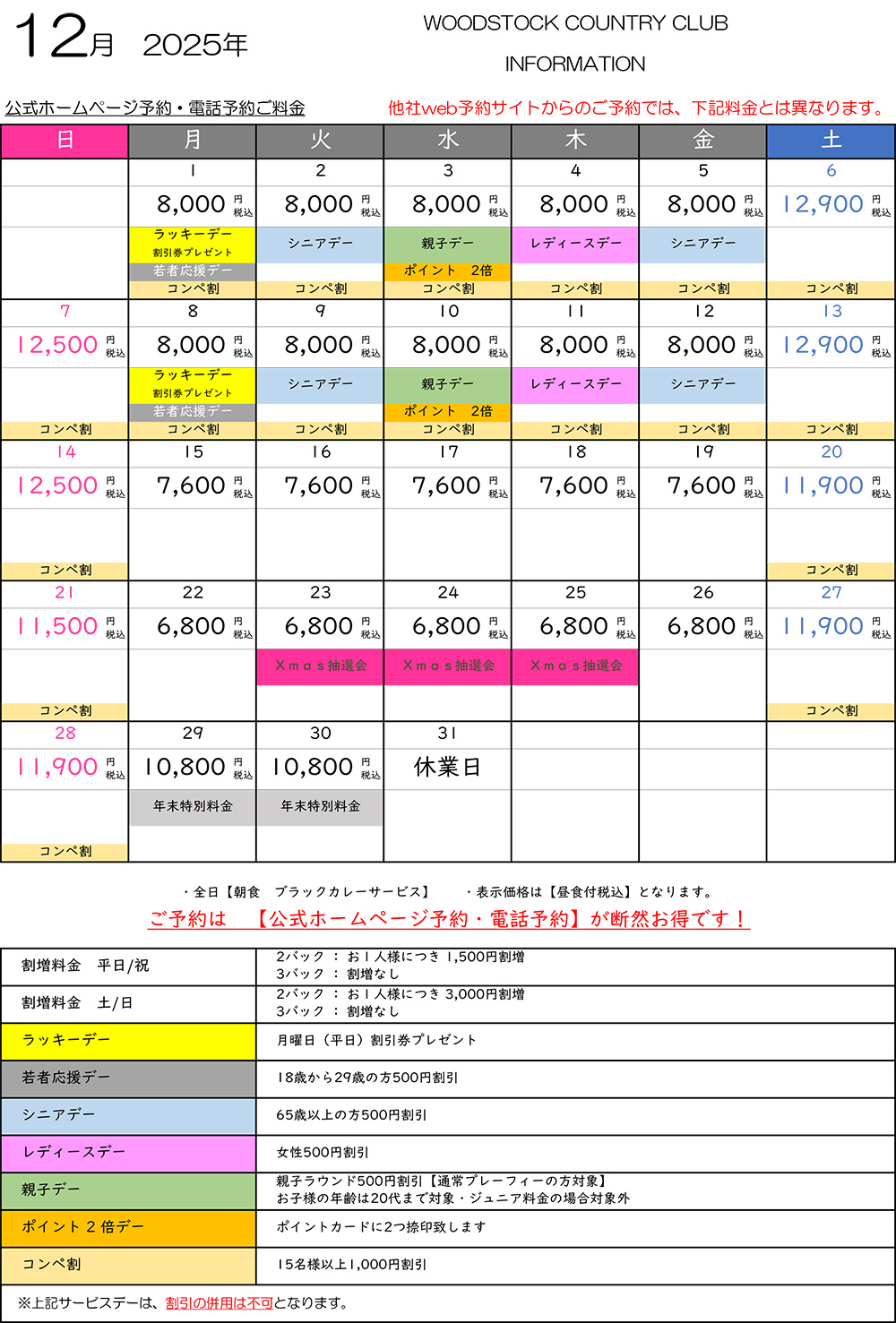 12月料金表