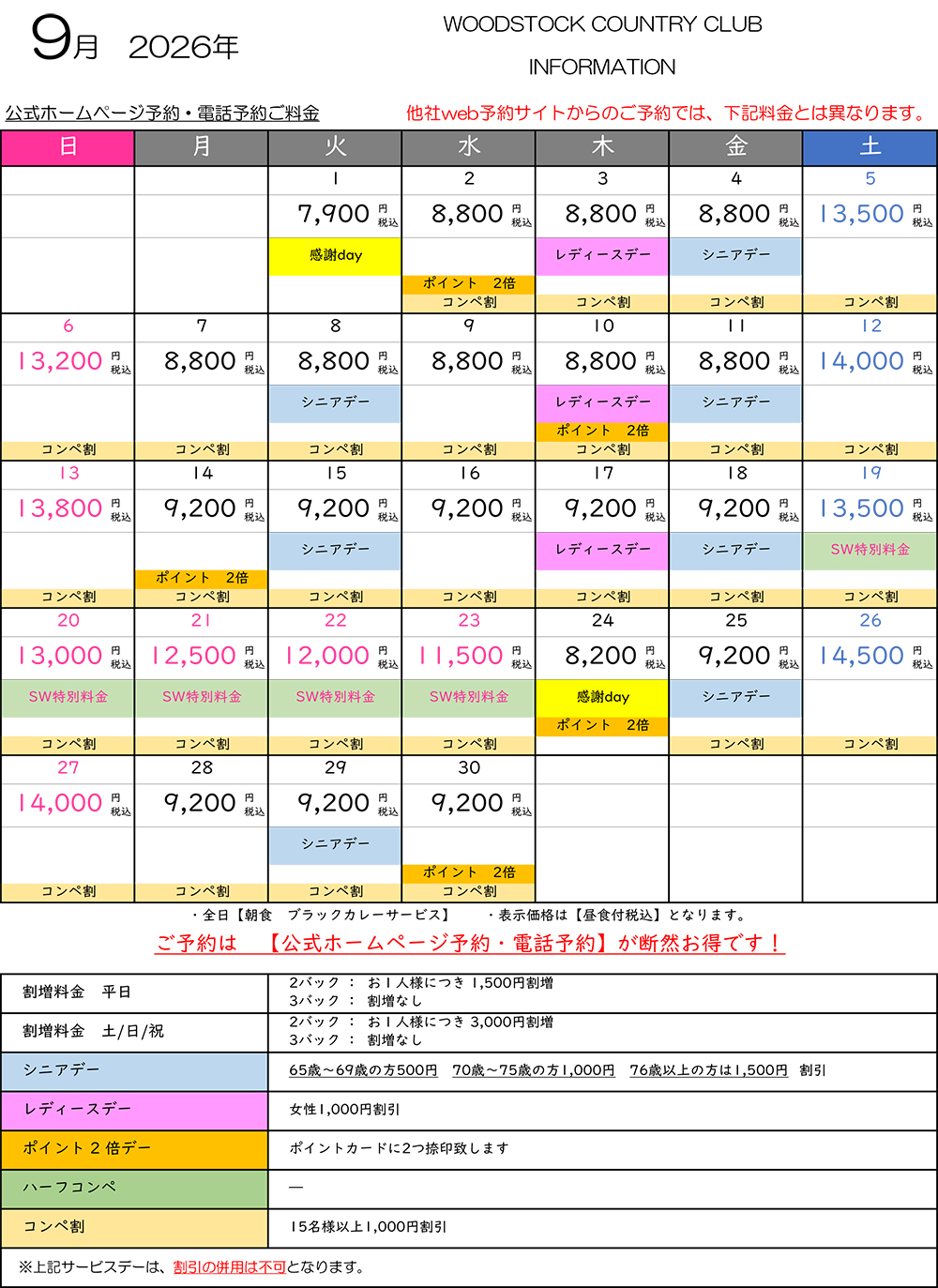 9月料金表