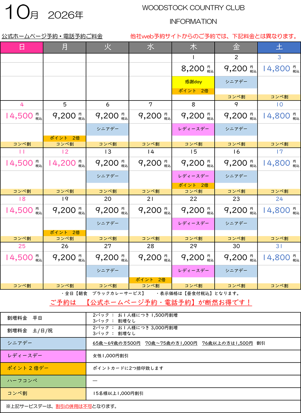 10月料金表