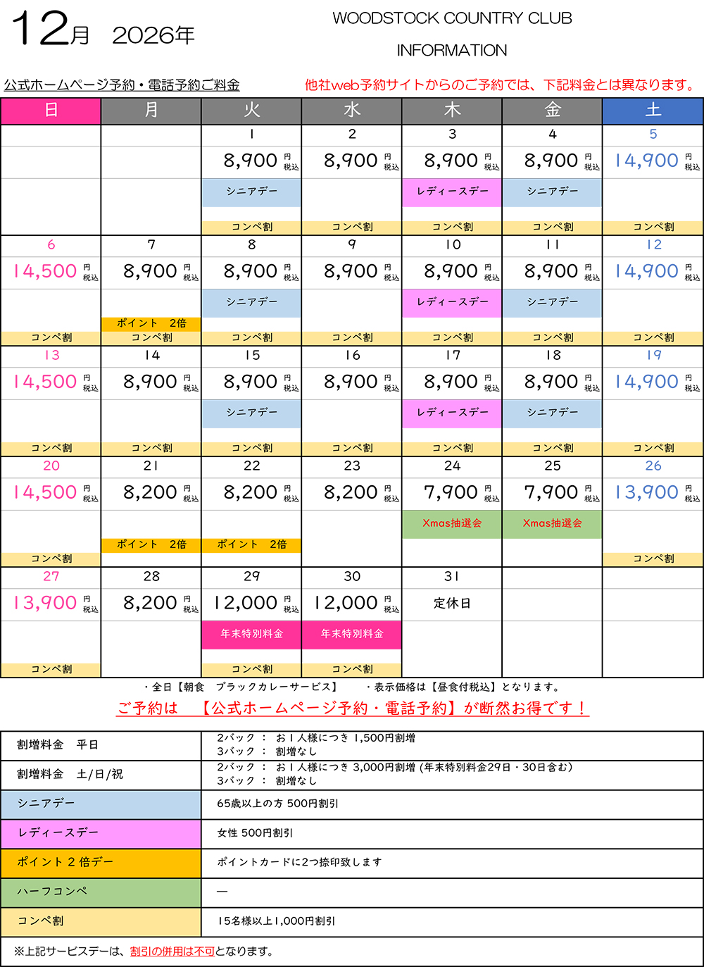 12月料金表